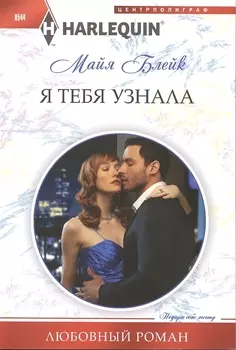 Я тебя узнала