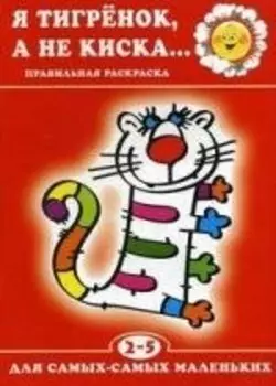 Я тигрёнок, а не киска...+триТАТООшки в подарок. 2 - 5 лет
