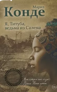 Я Титуба ведьма из Салема