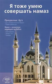 Я тоже умею совершать намаз (сред/ф) Казань