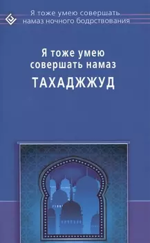 Я тоже умею совершать Тахаджжуд