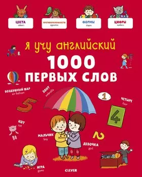 Я учу английский. 1000 первых слов