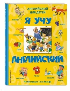 Я учу английский (с иллюстрациями Тони Вульфа) (произношение русскими буквами)