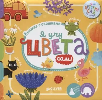 Я учу цвета сам!