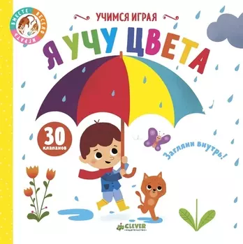 Я учу цвета Загляни внутрь 30 клапанов