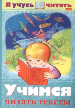 Я учусь читать. Учимся читать тексты