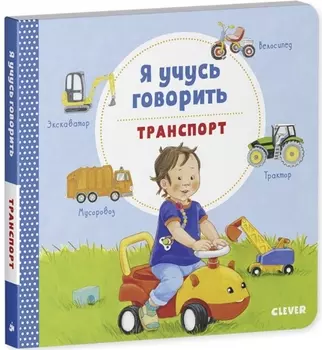 Я учусь говорить Транспорт