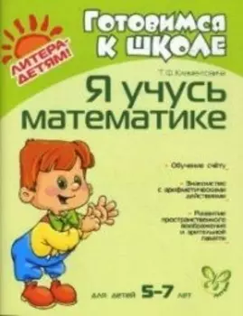 Я учусь математике: Для детей 5-7 лет