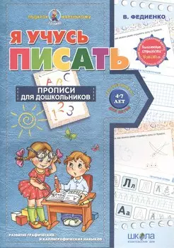 Я учусь писать (4-7 лет)