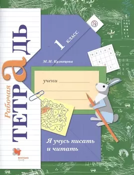 Я учусь писать и читать 1 кл. Р/т (4,6 изд.) (мНШXXI) Кузнецова (ФГОС) (РУ)