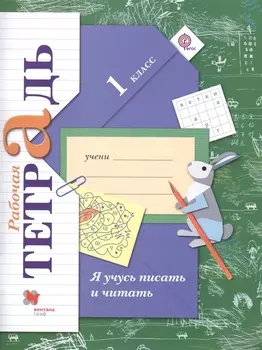 Я учусь писать и читать 1 класс Рабочая тетрадь Для учащихся общеобразовательных организаций