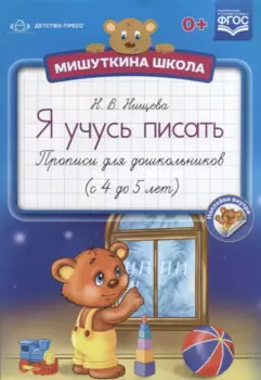 Я учусь писать Прописи для дошкольников (4-5 л.) (накл.) (мМишШкола) Нищева (ФГОС)