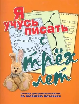 Я учусь писать с трех лет Тетр для дошк по разв моторики