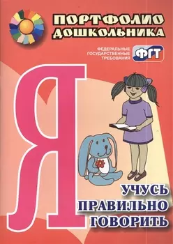 Я учусь правильно говорить. Портфолио дошкольника. ФГОС ДО