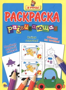 Я учусь! Развивающая раскраска 12 (машина)