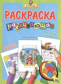 Я учусь! Развивающая раскраска 15 (черепаха) голубой фон
