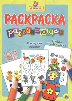 Я учусь! Развивающая раскраска 20 (матрёшка)