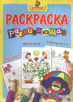 Я учусь! Развивающая раскраска 25 (парашютист)