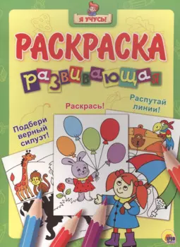 Я учусь! Развивающая раскраска 28 (девочка под зонтом)