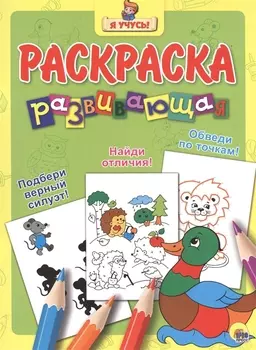 Я учусь! Развивающая раскраска 4 (уточка)