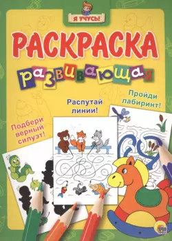 Я учусь! Развивающая раскраска 6 (лошадка)