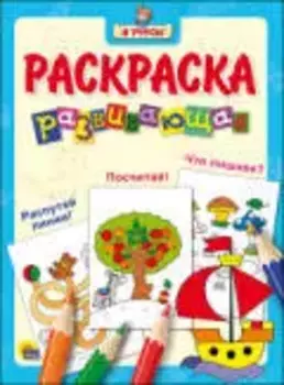 Я учусь! Развивающая раскраска 7 (кораблик)