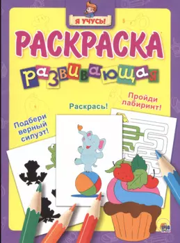 Я учусь! Развивающая раскраска 9 (пирожное)