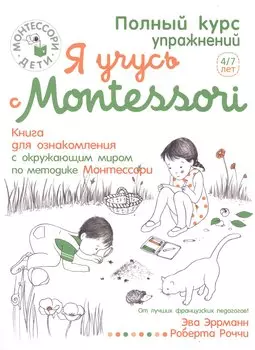 Я учусь с Montessori