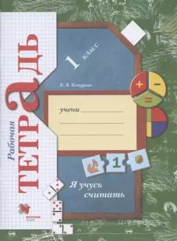 Я учусь считать. 1 класс. Рабочая тетрадь