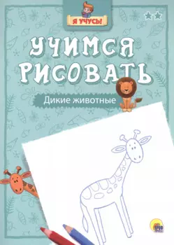 Я учусь. Учимся рисовать. Дикие животные