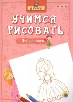 Я учусь. Учимся рисовать. Для девочек