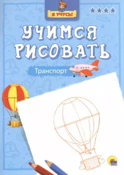 Я учусь. Учимся рисовать. Транспорт