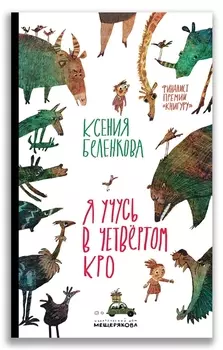 Я учусь в четвертом КРО