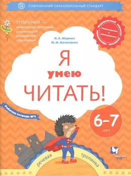 Я умею читать! Рабочая тетрадь №2 для детей 6-7 лет