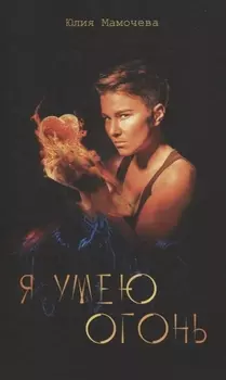 Я умею огонь