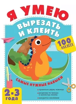 Я умею вырезать и клеить. 2-3 года