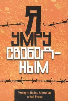 Я умру свободным
