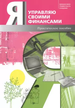 Я управляю своими финансами. Практическое пособие по курсу Основы управления личными финансами.