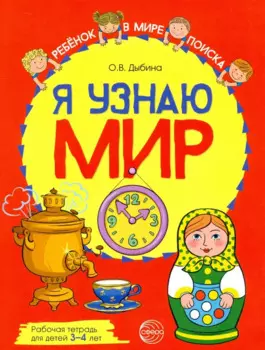 Я узнаю мир: Рабочая тетрадь для детей 3–4 лет