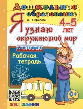 Я узнаю окружающий мир. 4-5 лет. Рабочая тетрадь