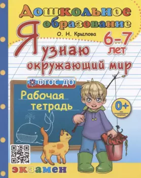 Я узнаю окружающий мир. Рабочая тетрадь. 6-7 лет