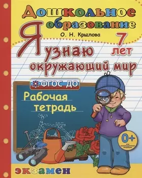 Я узнаю окружающий мир. Рабочая тетрадь (7 лет)