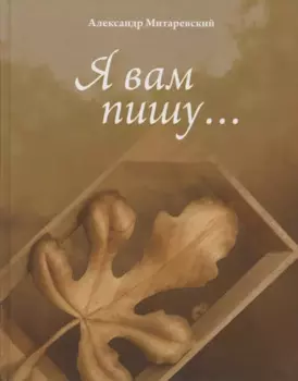 Я Вам пишу…