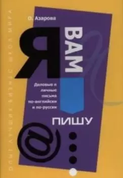 "Я вам пишу..." Деловые и личные письма по-английски и по-русски