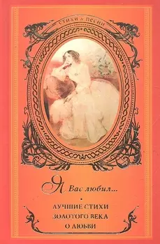 Я Вас любил Лучшие стихи Золотого века о любви
