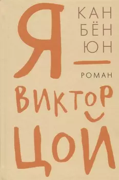 Гип.СКЛ.Я Виктор Цой