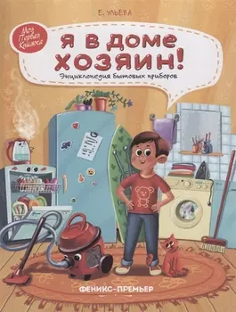 Я в доме хозяин!: энциклопедия бытовых приборов