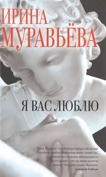 Я вас люблю