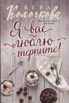 Я вас люблю - терпите!