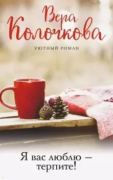 Я вас люблю - терпите